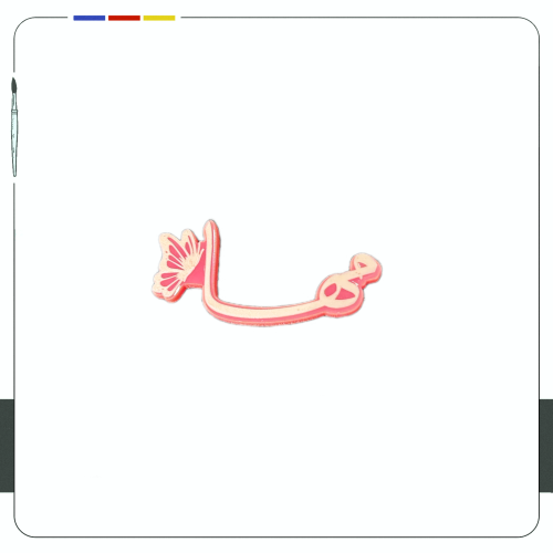 ستيكر جوال - مها