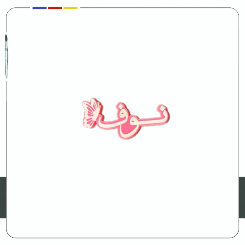 ستيكر جوال - نوف