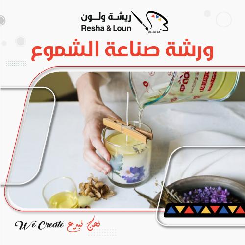 ورشة صناعة الشموع