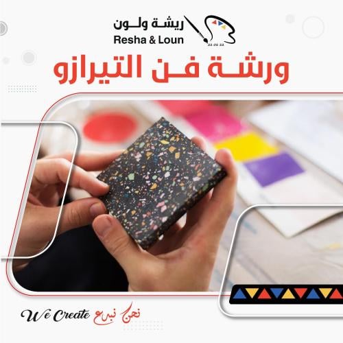 ورشة فن التيرازو