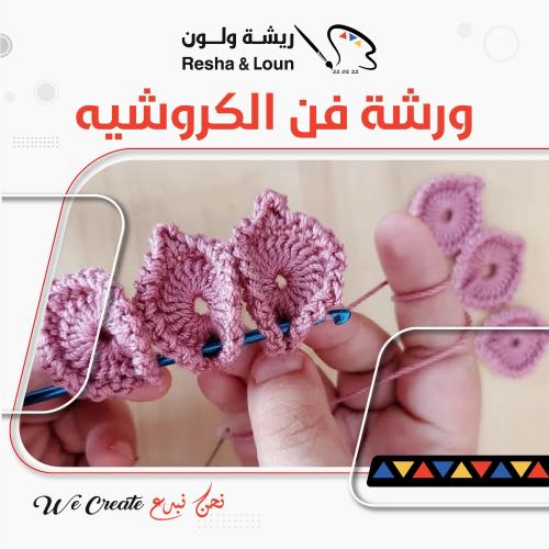 ورشة فن الكروشيه