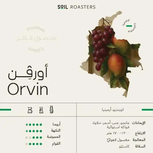 قهوة كولومبيا أورفن 250g سويل