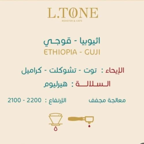 قهوة اثيوبيا قوجي 1K إلتون