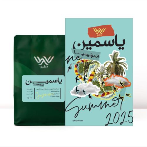قهوة إندونيسيا ياسمين 250g دبليو