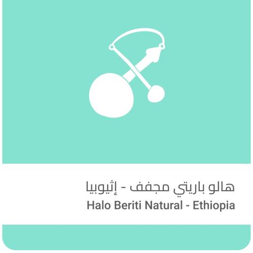 قهوة اثيوبيا هالو باريتي 250g سلالات