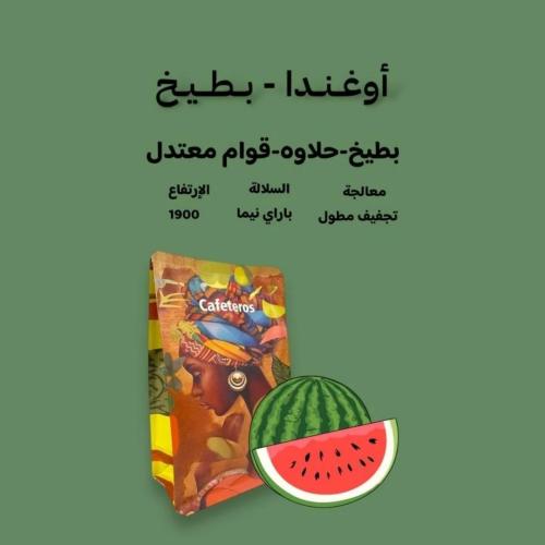 قهوة اوغندا بطيخ 125g كافيتيروس