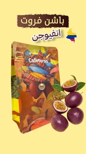 قهوة كولومبيا باشن فروت 125g كافيتيروس