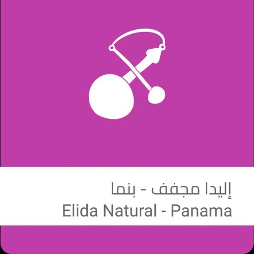 قهوة بنما اليدا 250g سلالات