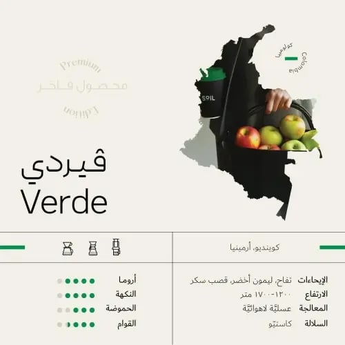 قهوة كولومبيا فيردي 1K سويل