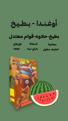 قهوة اوغندا بطيخ 125g كافيتيروس