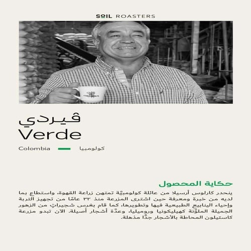قهوة كولومبيا فيردي 250g سويل