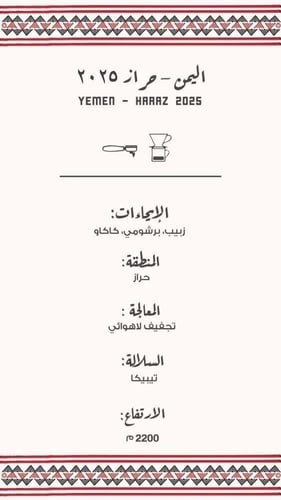 قهوة اليمن حراز 250g مصنع القهوة