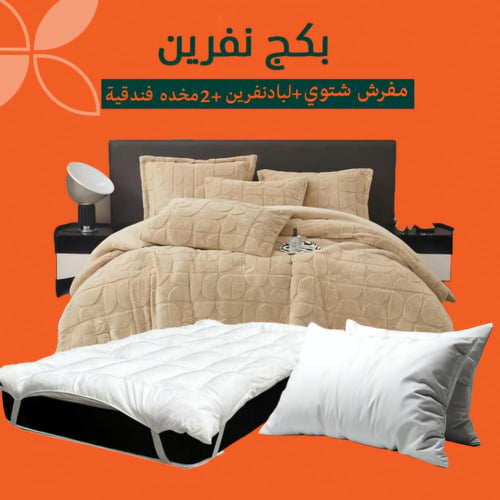 بكج شتوي متكامل نفرين – مفرش + لباد + مخدات