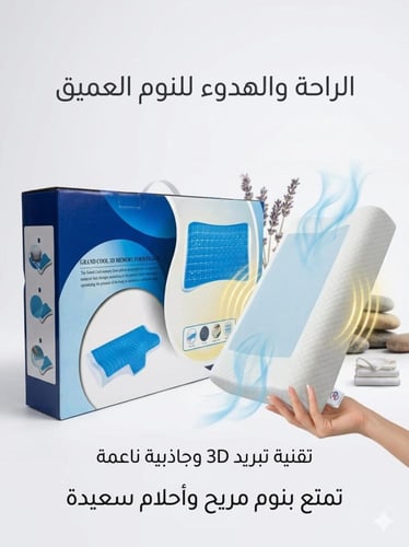مخدة ميموري فوم طبية مع جل تبريد 3D - راحة فندقية...