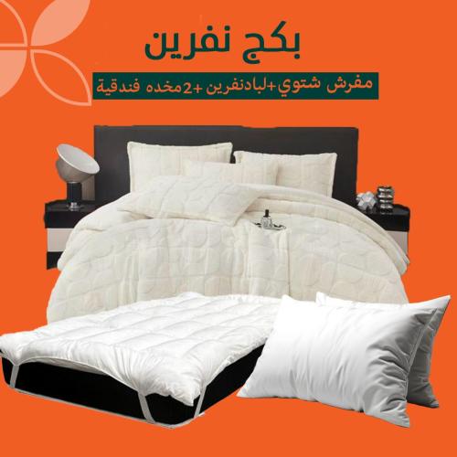 بكج شتوي متكامل نفرين – مفرش + لباد + مخدات