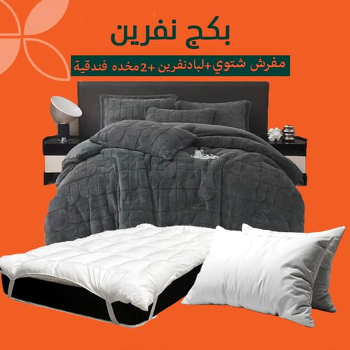 بكج شتوي متكامل نفرين – مفرش + لباد + مخدات