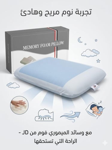 مخدة ميموري فوم طبية مع جل تبريد 3D - راحة فندقية...