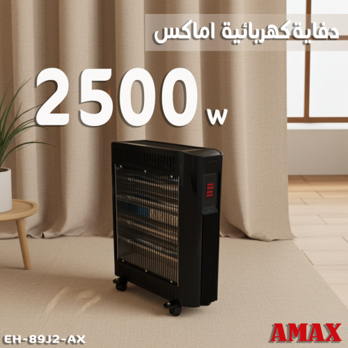 دفاية كهربائية اماكس - 2500 واط ، تدفئة عالية ، ال...