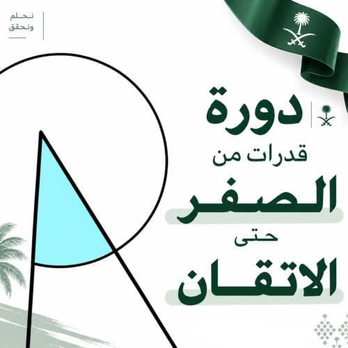 دورة قدرات روان من الصفر الى الاتقان (قدرات عامه )