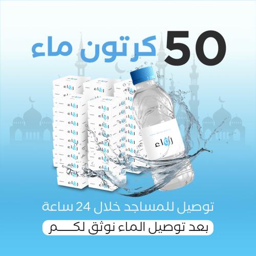 50 كراتين ماء مع التوصيل وكتابة عبارة