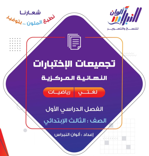 الاختبارات المركزية الصف الثالث الابتدائي