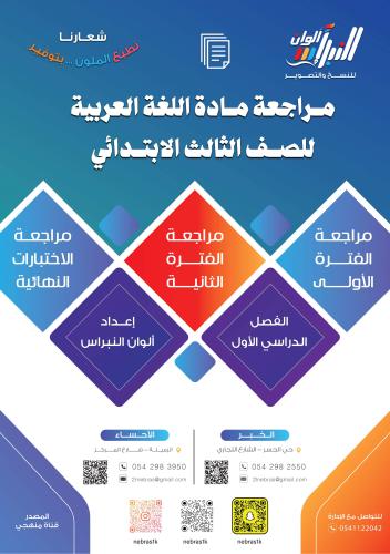 مراجعة اللغة العربية الصف الثالث الابتدائي