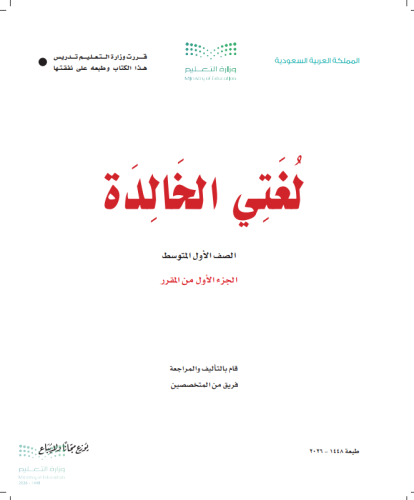 الصف الاول المتوسط مقرر لغتي الخالدة / كتاب الطالب...