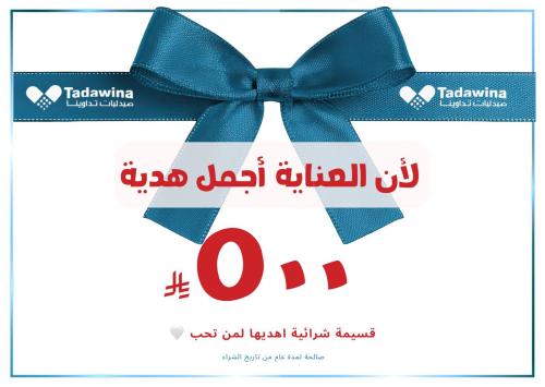 بطاقة إهداء تداوينا 500 ريال