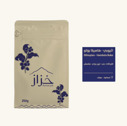 اثيوبي - هامبيلا بوكو 250 جرام
