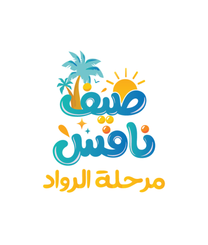 صيف نافس - مرحلة الرواد