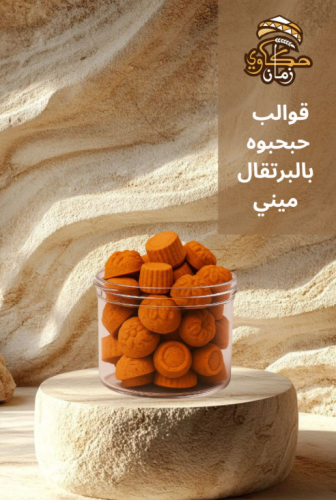 قوالب حبحبوه ميني بالبرتقال