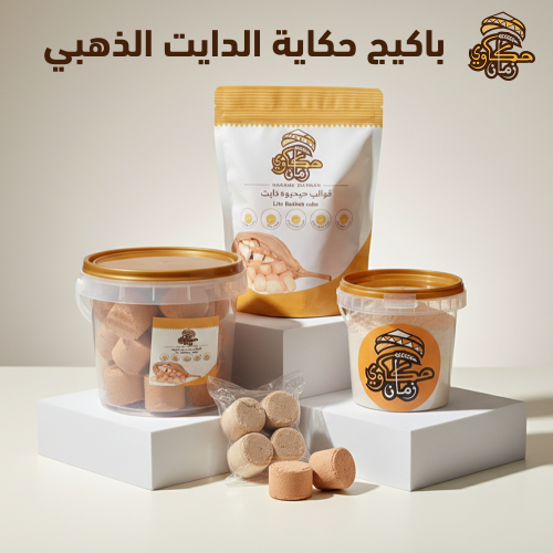 باكيج حكاية الدايت الذهبي
