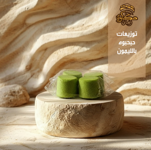 توزيعات حبحبوه بالليمون