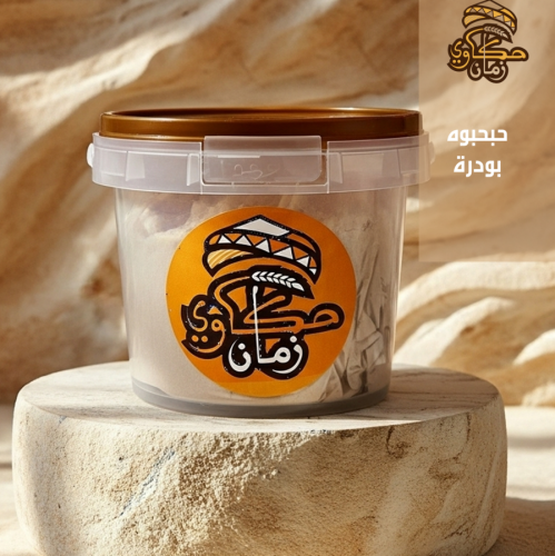 حبحبوه بودرة