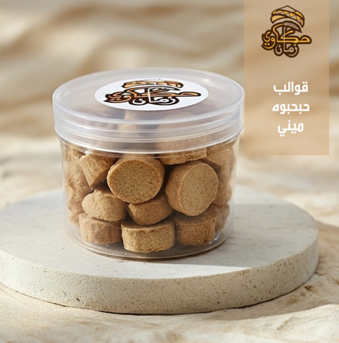 قوالب حبحبوه ميني