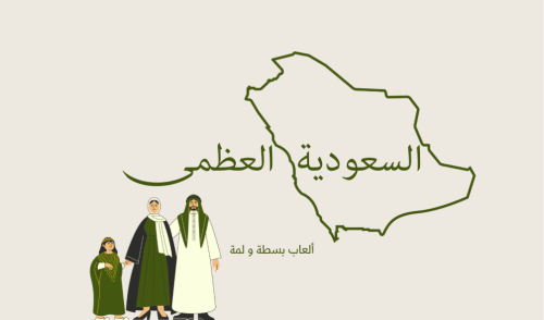 السعودية العظمى