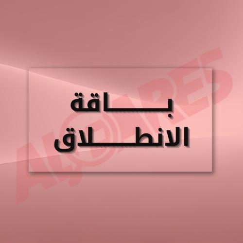 باقة الإنطلاق ( للخريجين والطلاب )