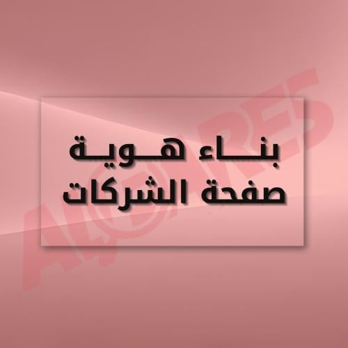 باقة إنشاء صفحة الشركة على لينكدإن