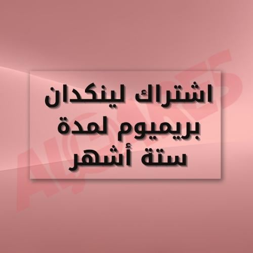 اشتراك لينكدإن بريميوم 6 أشهر