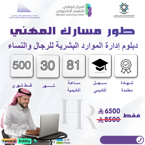 دبلوم إدارة الموارد البشرية