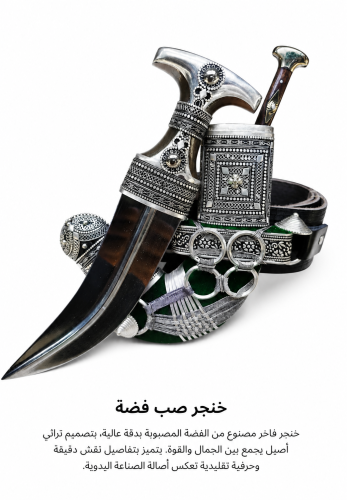 خنجر صب فضة حسب الطلب