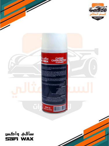 منظف بوابة و كربون سافي واكس