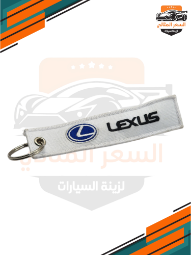 ميدالية مفتاح قماش شعار لكزس