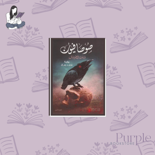 صوصافيون - وريث الصوصاف - محمد جمال