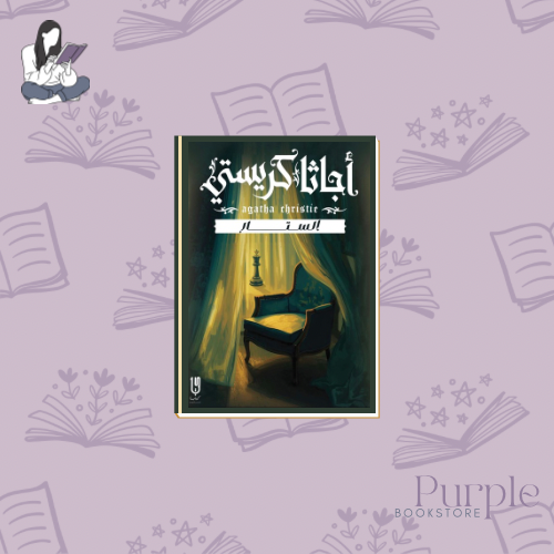 The Curtain - Agatha Christie