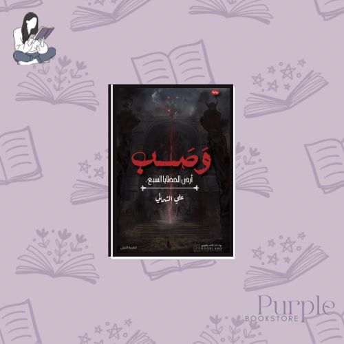 وصب .. أرض الخطايا السبع - علي الشمالي