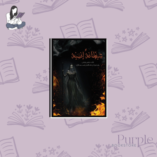 شيطانة إنسية - علي الشمالي