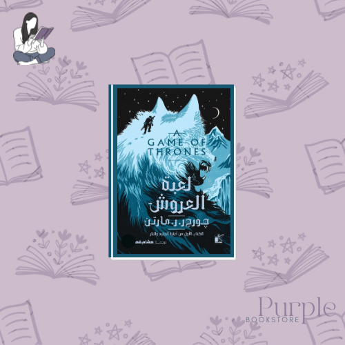 لعبة العروش - جورج ر. ر. مارتن - غلاف جديد