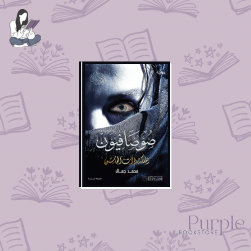 صوصافيون - الملكة ذات المحاسن - محمد جمال