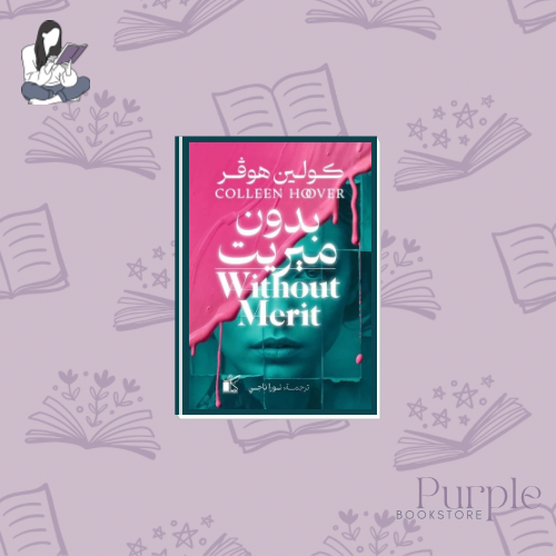 بدون ميريت - كولين هوڤر